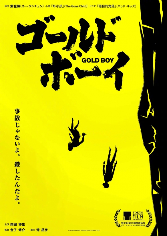 冈田将生将演张东升！日版《隐秘的角落》主演公布