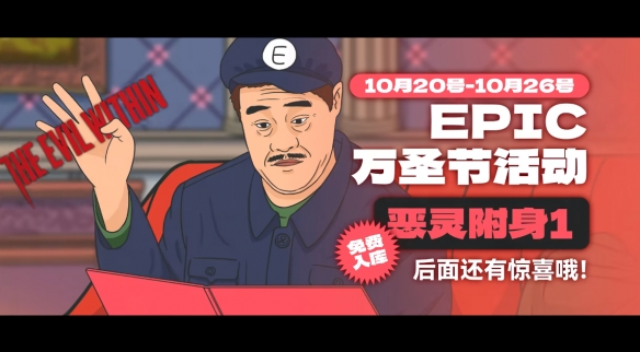 不止《恶灵附身》!Epic将举办万圣节活动免费送3A大作