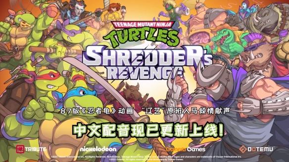 《忍者神龟:施莱德的复仇》Steam版现已更新中文语音