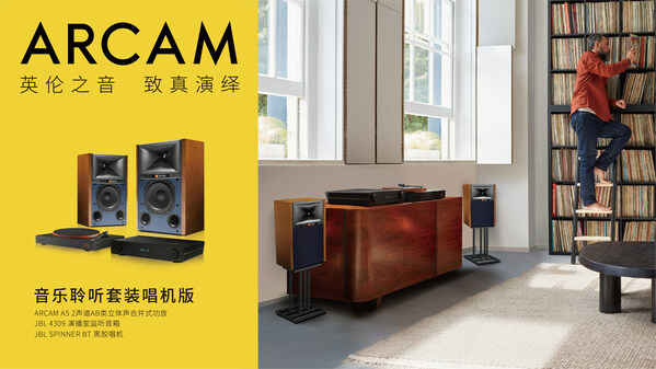 英伦之音，致真演绎 ARCAM全新产品震撼首发