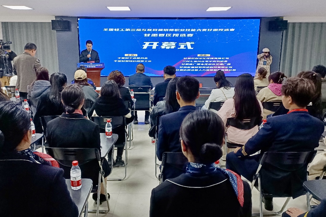 全国轻工互联网营销师职业技能大赛甘肃赛区开幕