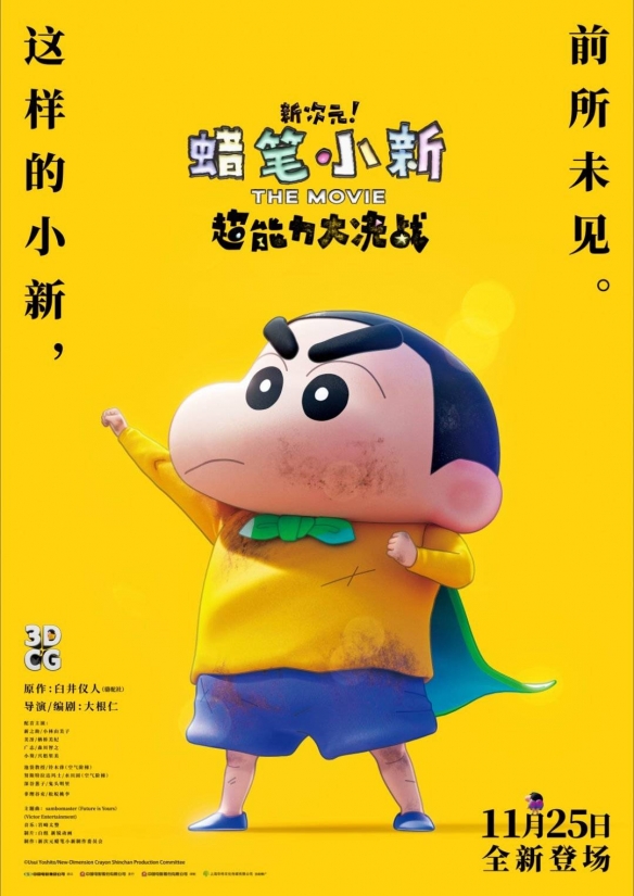 《蜡笔小新：新次元!超能力大决战》大陆定档11月25日
