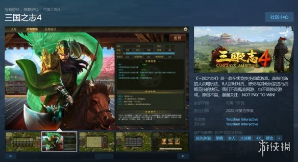 策略游戏《三国之志4》上架steam 今年第四季度发售！