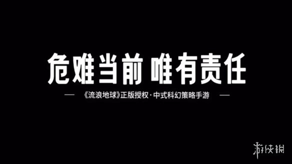 科幻策略模拟手游《流浪地球》首个PV 主打中式科幻
