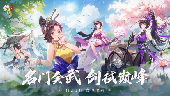 名门会武剑拭巅峰《锦绣江湖》11月2日TAPTAP安卓首测