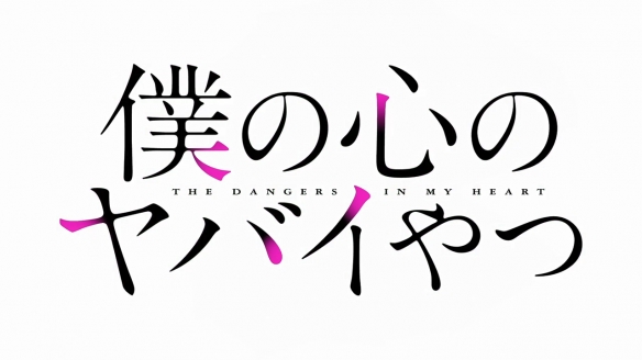 人气恋爱漫画《我心中危险的东西》第二季先导PV公开