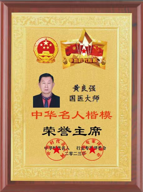 新时代国医大师——黄良强	