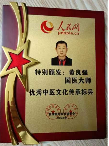 新时代国医大师——黄良强	