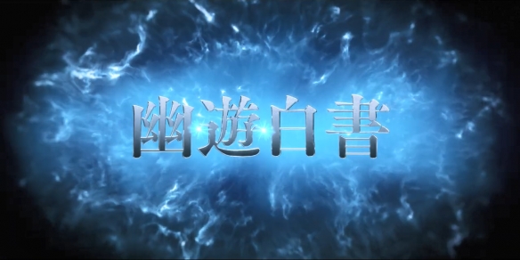 网飞漫改真人日剧《幽游白书》新中文预告公开！