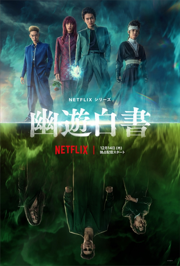 网飞漫改真人日剧《幽游白书》新中文预告公开！