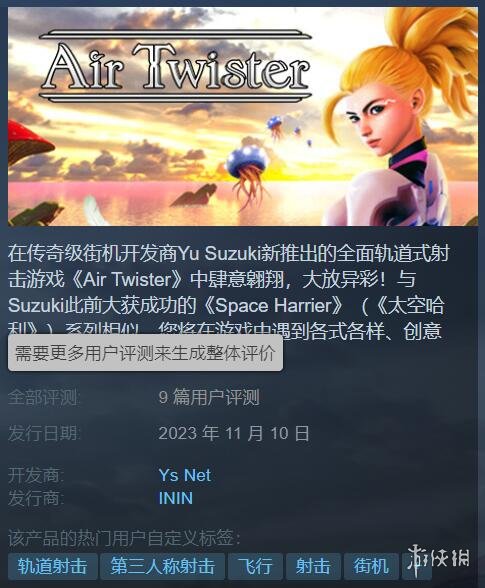 莎木之父 铃木裕射击新作《天空旋风》Steam首发遇冷