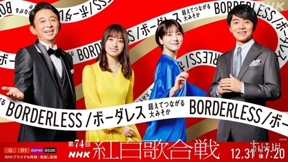 第74届红白歌会名单公布！桥本环奈等人担任主持