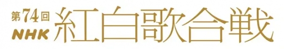 第74届红白歌会名单公布！桥本环奈等人担任主持