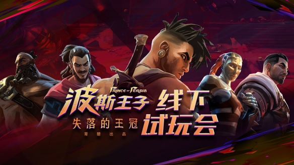 《波斯王子：失落的王冠》X游研档案馆试玩会预约开启