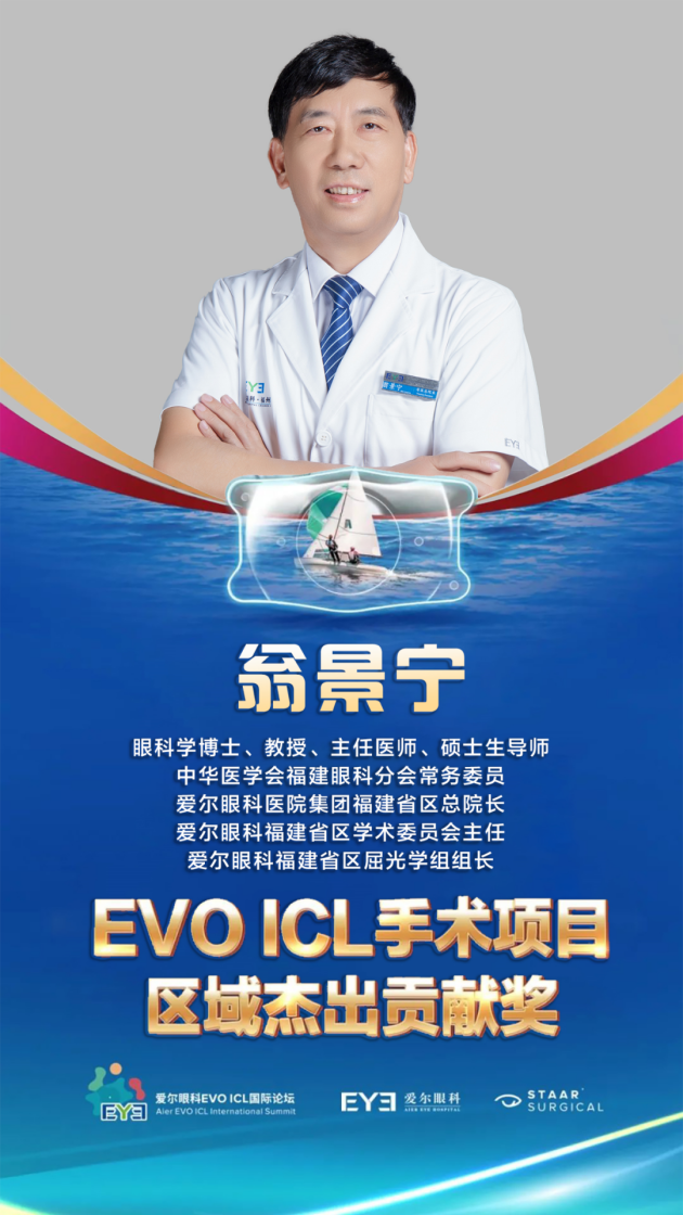 喜报丨翁景宁教授受邀出席第三届爱尔眼科EVO ICL国际论坛并斩获大奖
