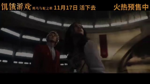 《饥饿游戏：鸣鸟与蛇之歌》中国独家预告 11.17上映