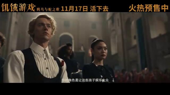 《饥饿游戏：鸣鸟与蛇之歌》中国独家预告 11.17上映