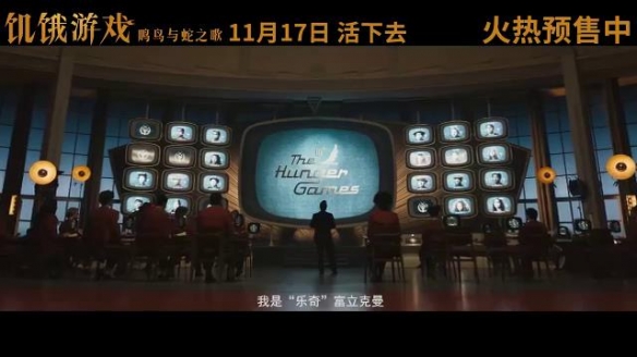 《饥饿游戏：鸣鸟与蛇之歌》中国独家预告 11.17上映