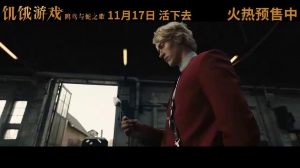 《饥饿游戏：鸣鸟与蛇之歌》中国独家预告 11.17上映