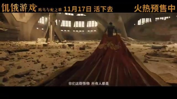 《饥饿游戏：鸣鸟与蛇之歌》中国独家预告 11.17上映
