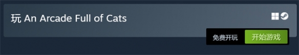 终极萌宠寻物游戏《电玩街机满是猫》免费登陆Steam
