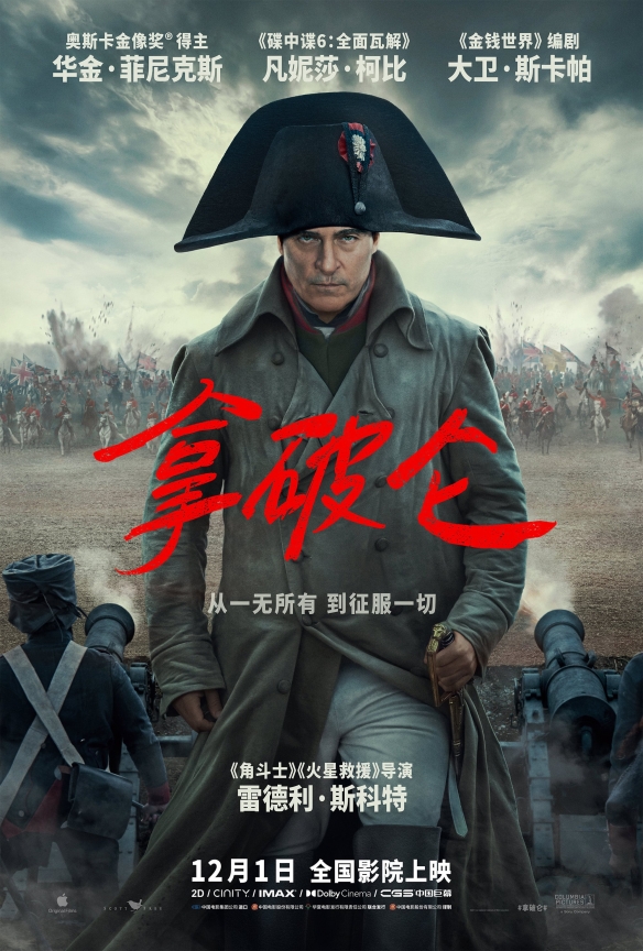 史诗巨作《拿破仑》定档预告公布：12月1日全国上映！