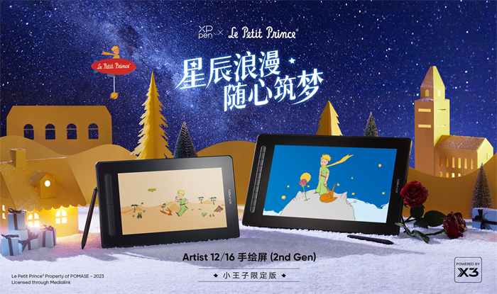 全国限量20套！XPPen即将上线《小王子》联名特别款Artist 12/16 第二代手绘屏