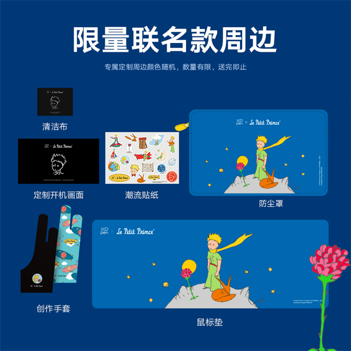 全国限量20套！XPPen即将上线《小王子》联名特别款Artist 12/16 第二代手绘屏