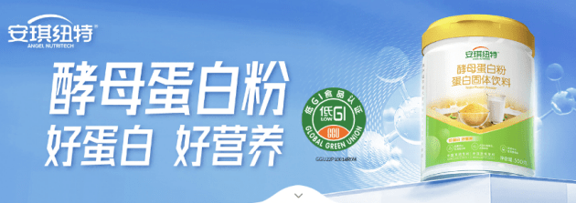 安琪纽特酵母蛋白粉营养再创新高度，实力“圈粉”年轻人！