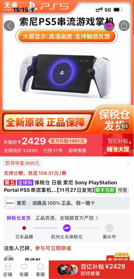 索尼“PSP”串流掌机上架拼多多!加价1000元 你买吗?