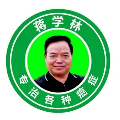 中国著名中医专家—蒋学林