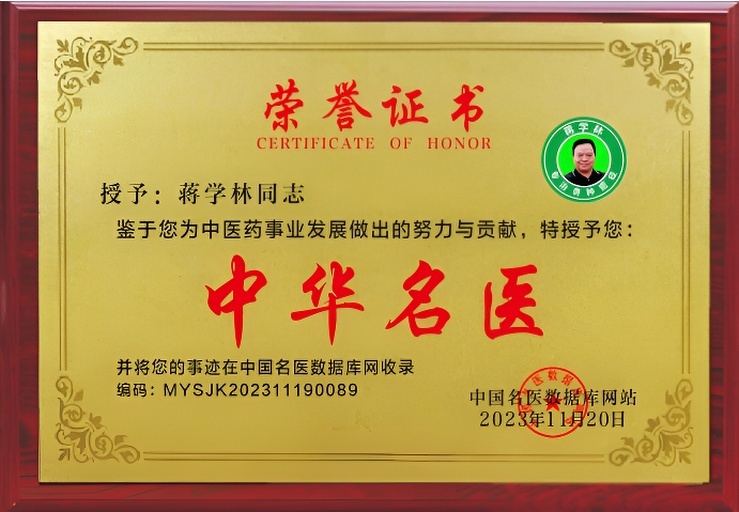 中国著名中医专家—蒋学林