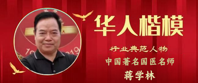 中国著名中医专家—蒋学林