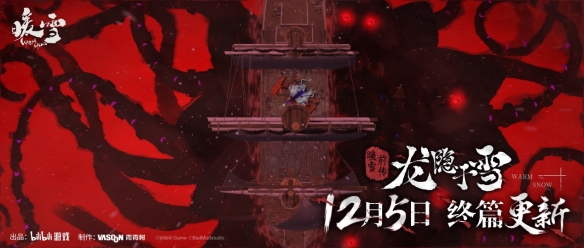 决战何罗神！Steam特别好评roguelite游戏《暖雪》DLC“终业”12月5日发售