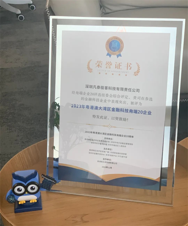 凡泰极客实力入选2023年粤港澳大湾区金融科技甪端20企业