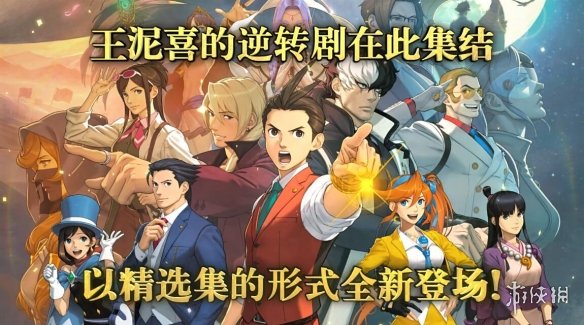 《逆转裁判456合集》现已开启预购！Steam国区248元