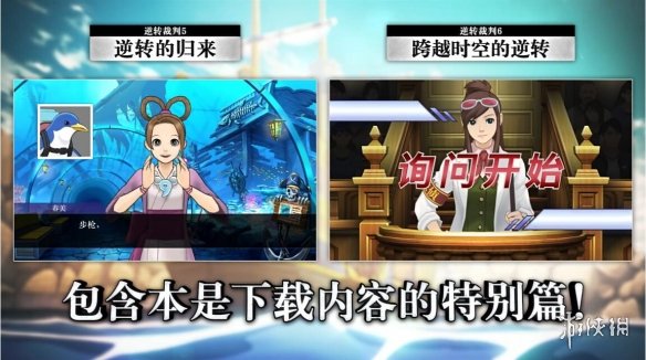《逆转裁判456合集》现已开启预购！Steam国区248元