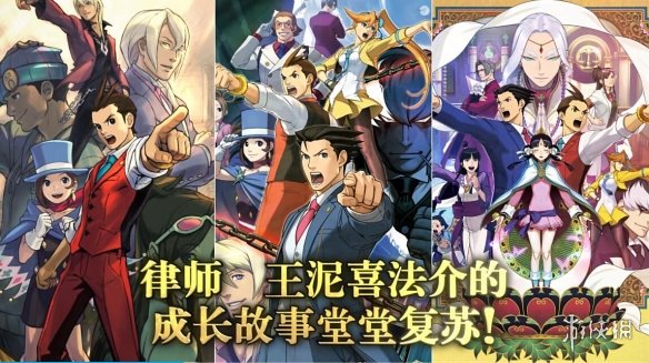 《逆转裁判456合集》现已开启预购！Steam国区248元