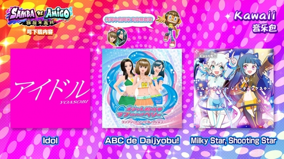 《Samba de Amigo：摇摇乐派对》DLC“Kawaii音乐包”11月30日上线! 收录 YOASOBI《Idol》等人气曲目