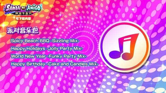 《Samba de Amigo：摇摇乐派对》DLC“Kawaii音乐包”11月30日上线! 收录 YOASOBI《Idol》等人气曲目