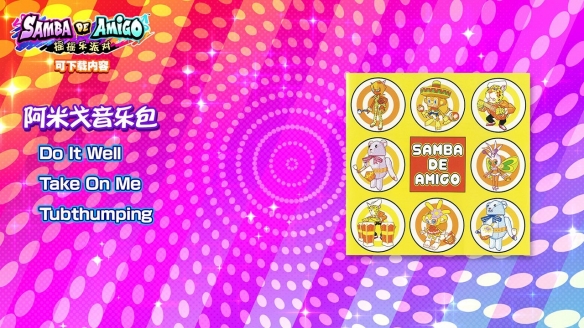 《Samba de Amigo：摇摇乐派对》DLC“Kawaii音乐包”11月30日上线! 收录 YOASOBI《Idol》等人气曲目
