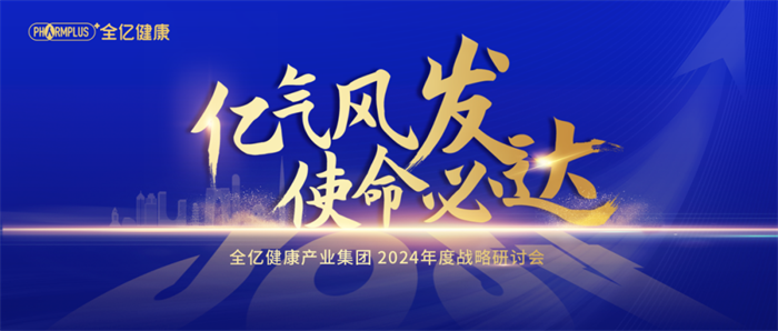亿气风发，使命必达 全亿健康2024年度战略研讨会顺利召开