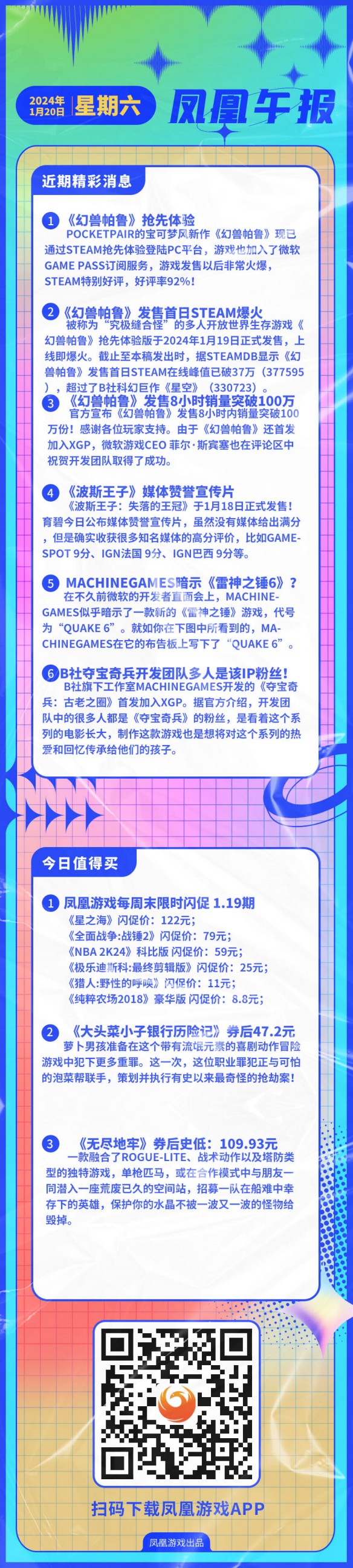  凤凰午报：《幻兽帕鲁》发售首日Steam爆火　　