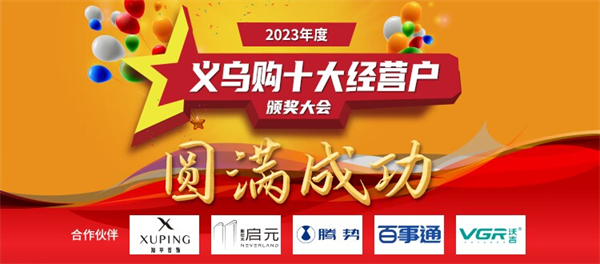 2023年度义乌购十大经营户颁奖大会圆满举行