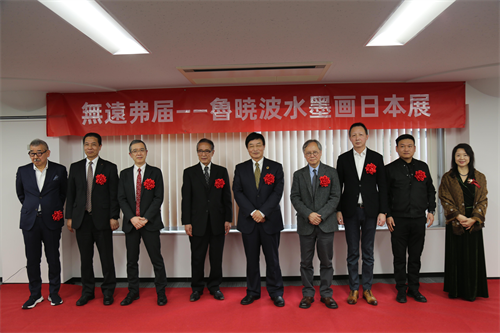 “无远弗届：鲁晓波水墨作品展”在日本东京隆重开幕