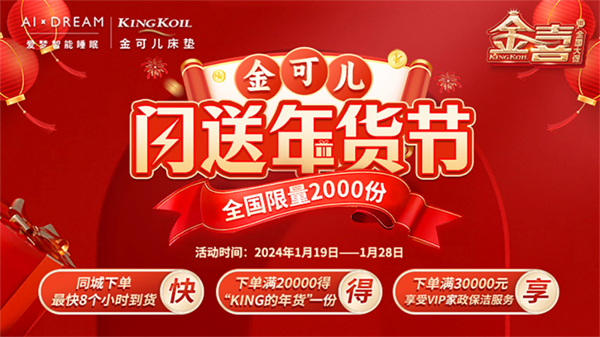 海量福利迎新年！金可儿金喜Ⅲ年货节活动重磅来袭