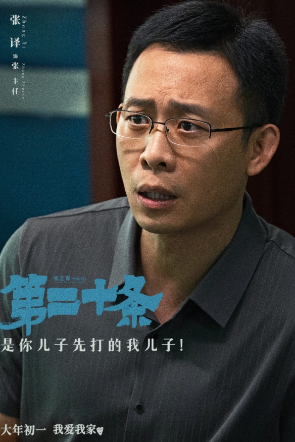 张艺谋新片《第二十条》叩问版海报 新剧情预告公开