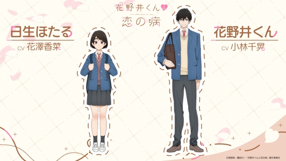 少女漫改TV动画《花野井君与相思病》追加声优公布！