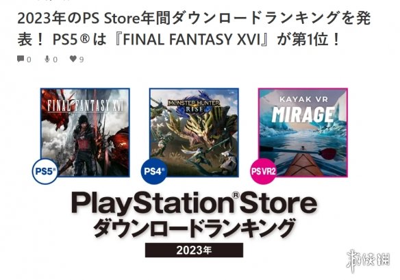 《FF16》成为2023年日本PS商店下载最多的PS5游戏！