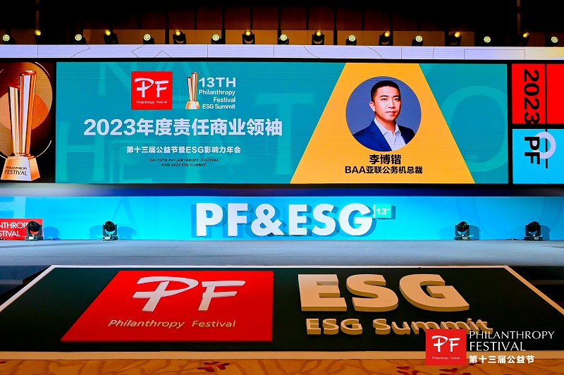 传递向善力量，BAA亚联公务机荣膺第十三届公益节公益践行奖